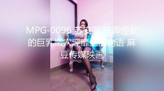 MPG-0096 苏安亚 玩弄侄女的巨乳嫩穴淫靡生活物语 麻豆传媒映画