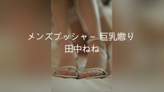 メンズプッシャ～ 巨乳嫐り 田中ねね