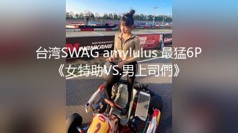 台湾SWAG amylulus 最猛6P《女特助VS.男上司們》