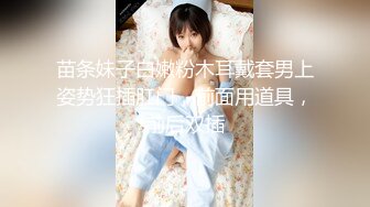 苗条妹子白嫩粉木耳戴套男上姿势狂插肛门，前面用道具，前后双插