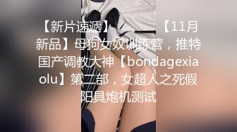 【新片速遞】  ⚫️⚫️【11月新品】母狗女奴训练营，推特国产调教大神【bondagexiaolu】第二部，女超人之死假阳具炮机测试