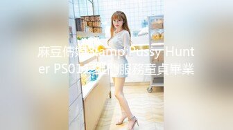 麻豆傳媒&amp;Pussy Hunter PS011 上門服務童貞畢業