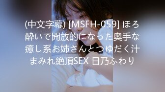 (中文字幕) [MSFH-059] ほろ酔いで開放的になった奥手な癒し系お姉さんとつゆだく汁まみれ絶頂SEX 日乃ふわり