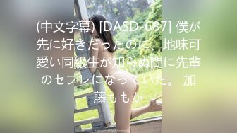 (中文字幕) [DASD-687] 僕が先に好きだったのに、地味可愛い同級生が知らぬ間に先輩のセフレになっていた。 加藤ももか