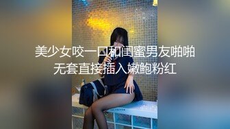 美少女咬一口和闺蜜男友啪啪无套直接插入嫩鲍粉红