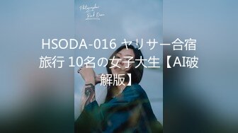 HSODA-016 ヤリサー合宿旅行 10名の女子大生【AI破解版】