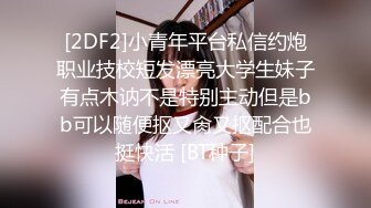 [2DF2]小青年平台私信约炮职业技校短发漂亮大学生妹子有点木讷不是特别主动但是bb可以随便抠又肏又抠配合也挺快活 [BT种子]