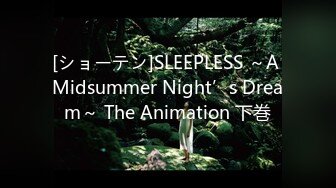 [ショーテン]SLEEPLESS ～A Midsummer Night’s Dream～ The Animation 下巻