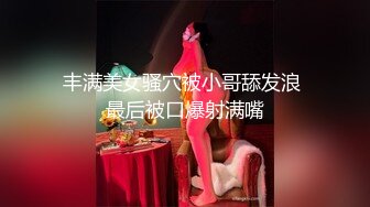 丰满美女骚穴被小哥舔发浪 最后被口爆射满嘴