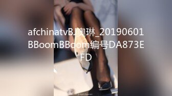 afchinatvBJ奥琳_20190601BBoomBBoom编号DA873EFD