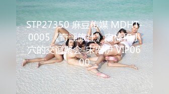 STP27350 麻豆传媒 MDHT-0005《奇淫旅社》肉棒和小穴的交谊聚会-宋南伊 VIP0600