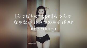 [ちっぱいchippai]ちっちゃなおなか ひみつのあそび Anime Edition